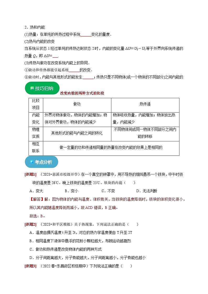 人教版高中物理选择性必修三同步讲义3.1功、热和内能的改变(2份,原卷版+解析版)03