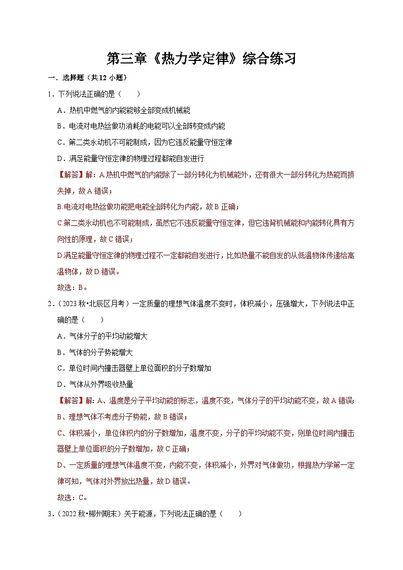 人教版高中物理选择性必修三同步讲义第三章《热力学定律》综合练习(2份,原卷版+解析版)01