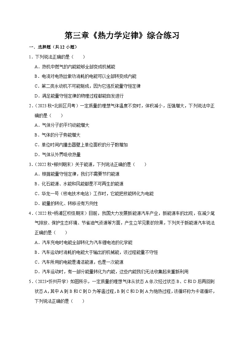 人教版高中物理选择性必修三同步讲义第三章《热力学定律》综合练习(2份,原卷版+解析版)01