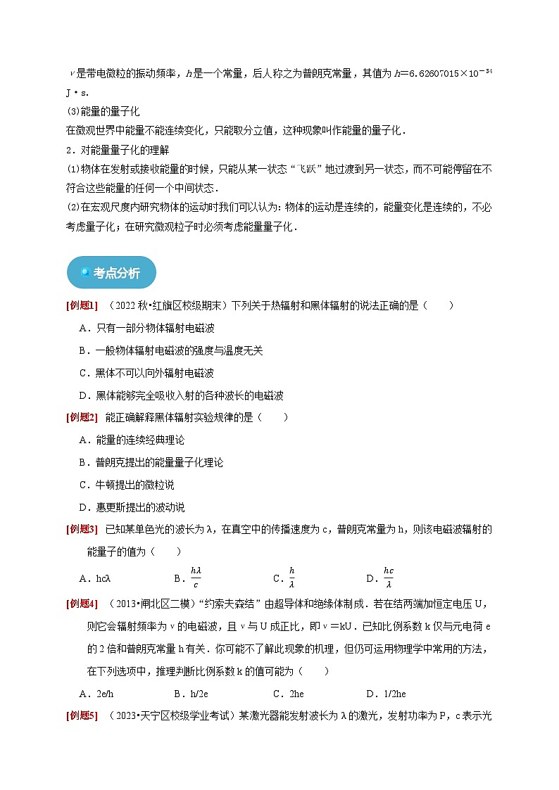 人教版高中物理選擇性必修三同步講義4.1 普朗克黑體輻射理論（原卷版）第3頁
