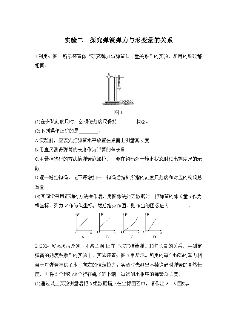 【高考物理】一轮复习2、实验二 探究弹簧弹力与形变量的关系-学案第1页