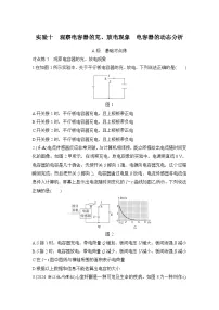 【高考物理】一轮复习10、实验十　观察电容器的充、放电现象　电容器的动态分析-学案