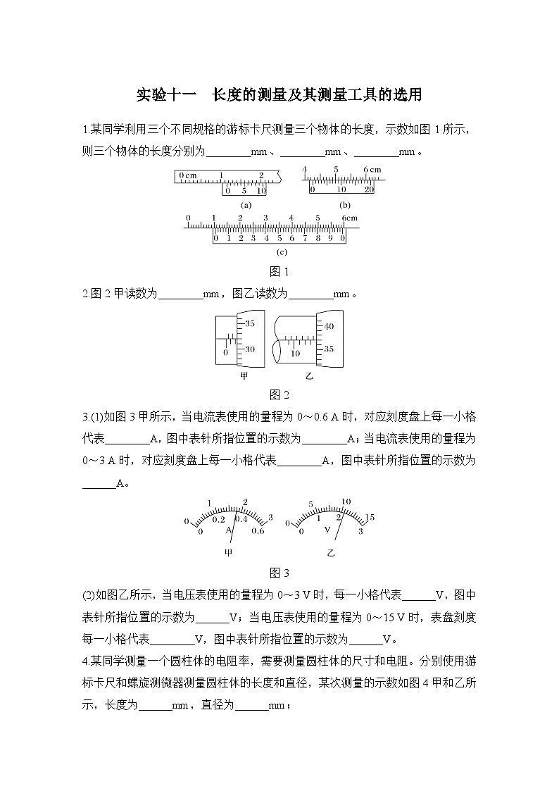 【高考物理】一轮复习11、实验十一 长度的测量及其测量工具的选用-学案第1页