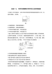 【高考物理】一轮复习17、实验十七　利用传感器制作简单的自动控制装置-学案