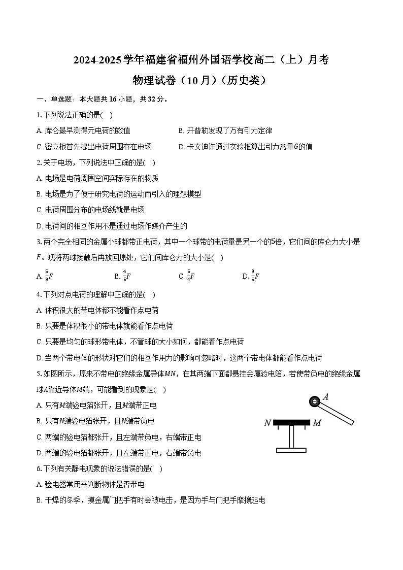 2024-2025学年福建省福州外国语学校高二(上)月考物理试卷(10月)(历史类)(含答案)01