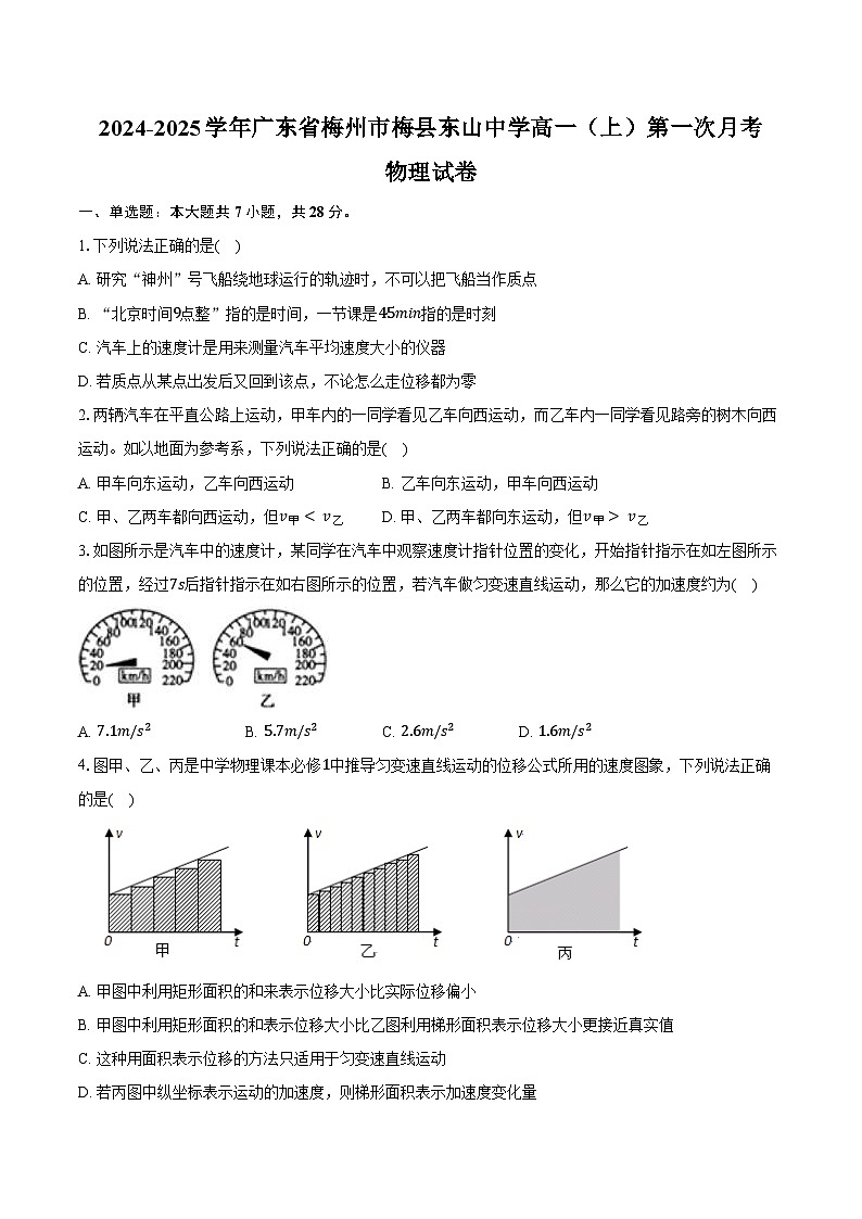 2024-2025学年广东省梅州市梅县东山中学高一(上)第一次月考物理试卷(含答案)第1页