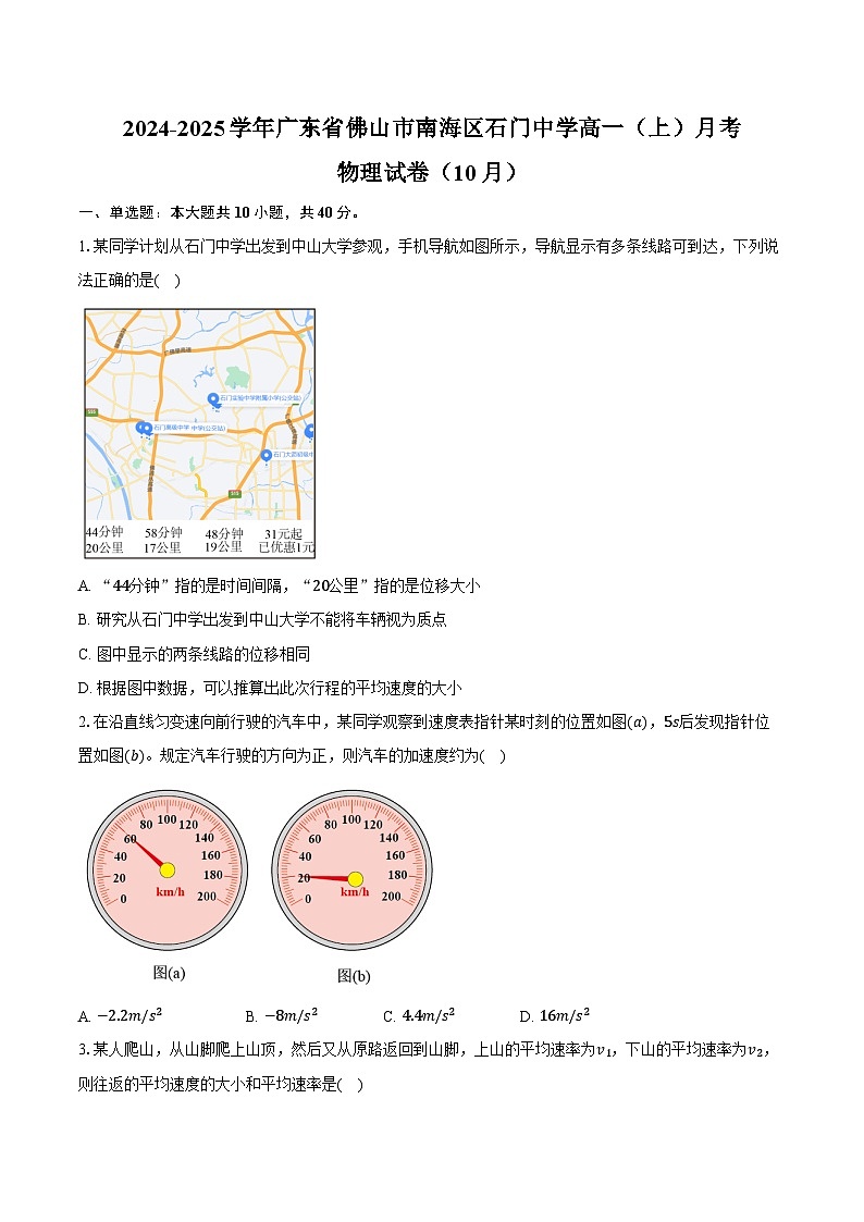 2024-2025学年广东省佛山市南海区石门中学高一(上)月考物理试卷(10月)(含答案)第1页
