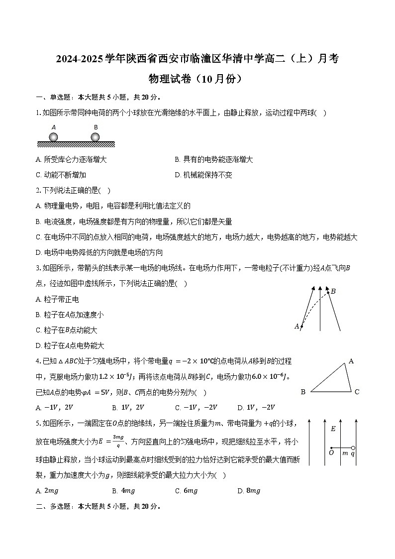 2024-2025学年陕西省西安市临潼区华清中学高二(上)月考物理试卷(10月份)(含解析)第1页