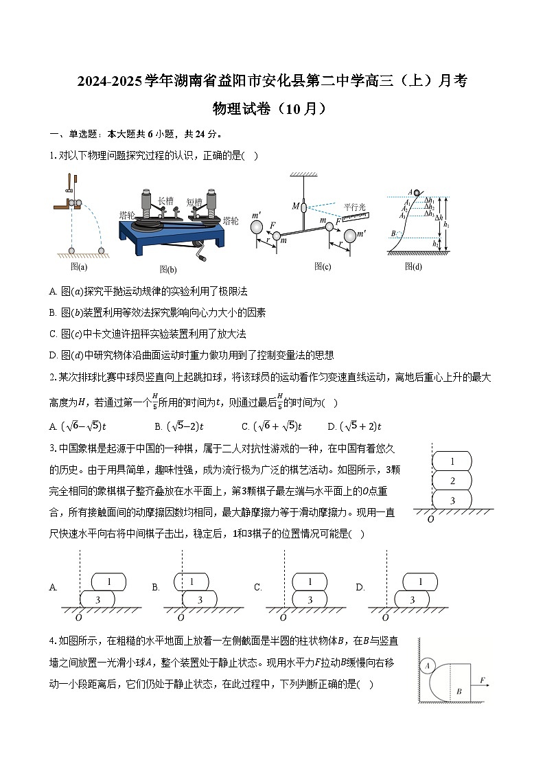2024-2025学年湖南省益阳市安化县第二中学高三(上)月考物理试卷(10月)(含答案)第1页