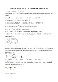2024-2025学年河北省高二（上）联考物理试卷（10月）（含答案）
