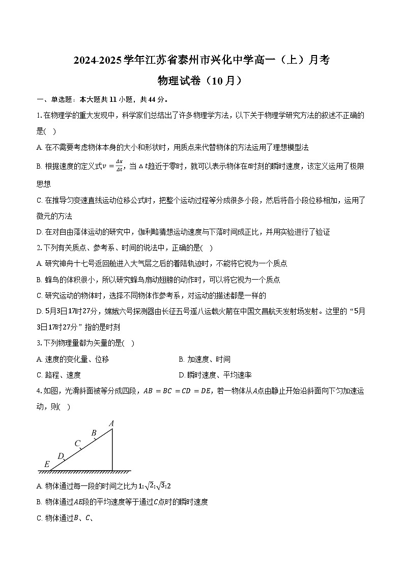 2024-2025学年江苏省泰州市兴化中学高一(上)月考物理试卷(10月)(含答案)第1页