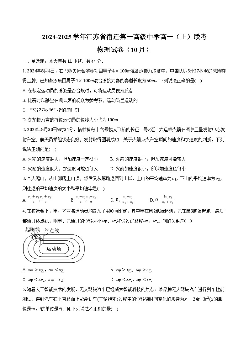 2024-2025学年江苏省宿迁第一高级中学高一(上)联考物理试卷(10月)(含答案)01