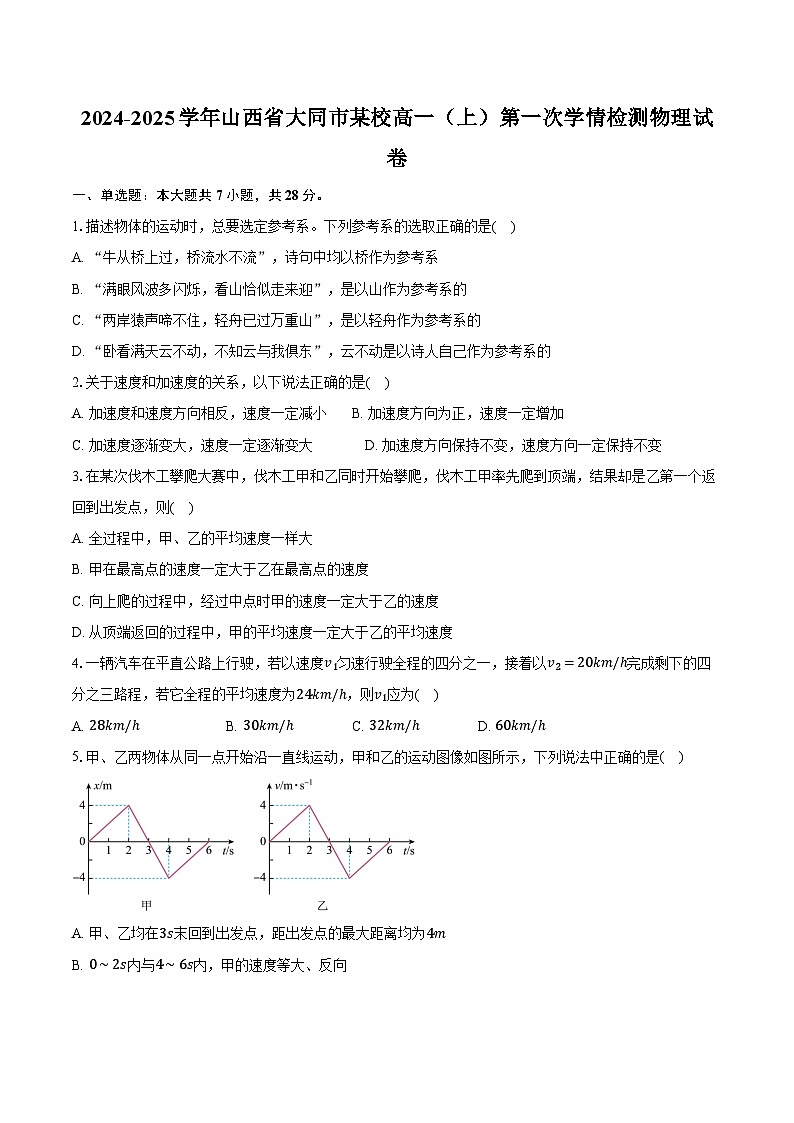 2024-2025学年山西省大同市某校高一(上)第一次学情检测物理试卷(含答案)第1页