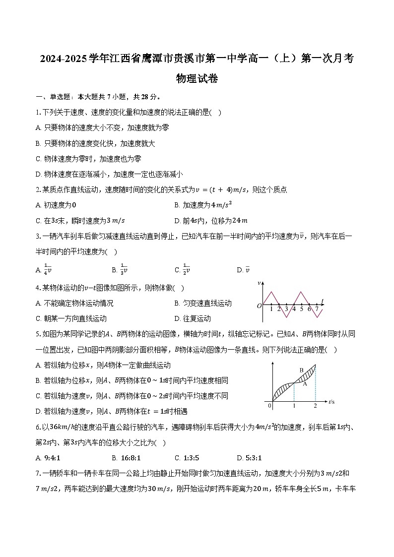 2024-2025学年江西省鹰潭市贵溪市第一中学高一(上)第一次月考物理试卷(含答案)01