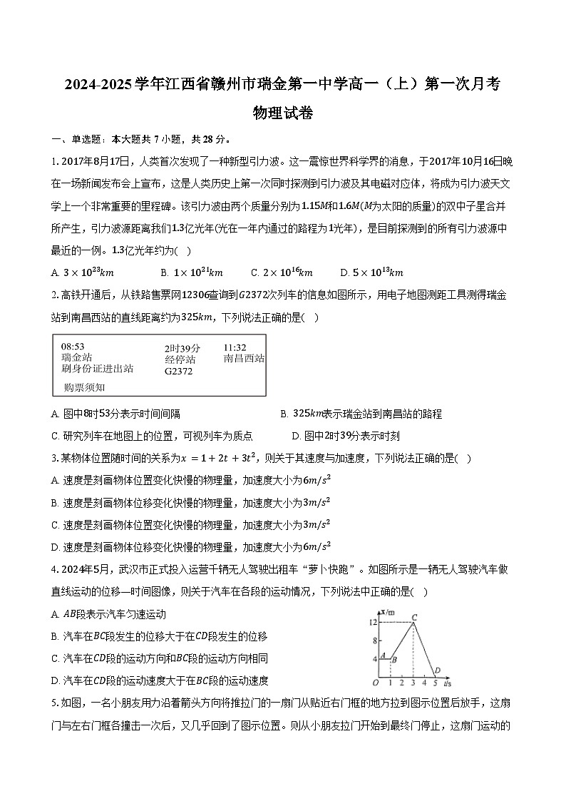2024-2025学年江西省赣州市瑞金第一中学高一(上)第一次月考物理试卷(含答案)第1页