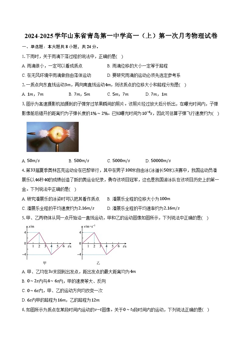 2024-2025学年山东省青岛第一中学高一(上)第一次月考物理试卷(含答案)第1页