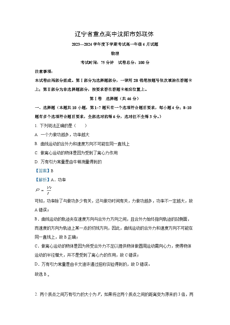 辽宁省重点高中沈阳市郊联体2023-2024学年高一下学期4月月考物理试卷(解析版)