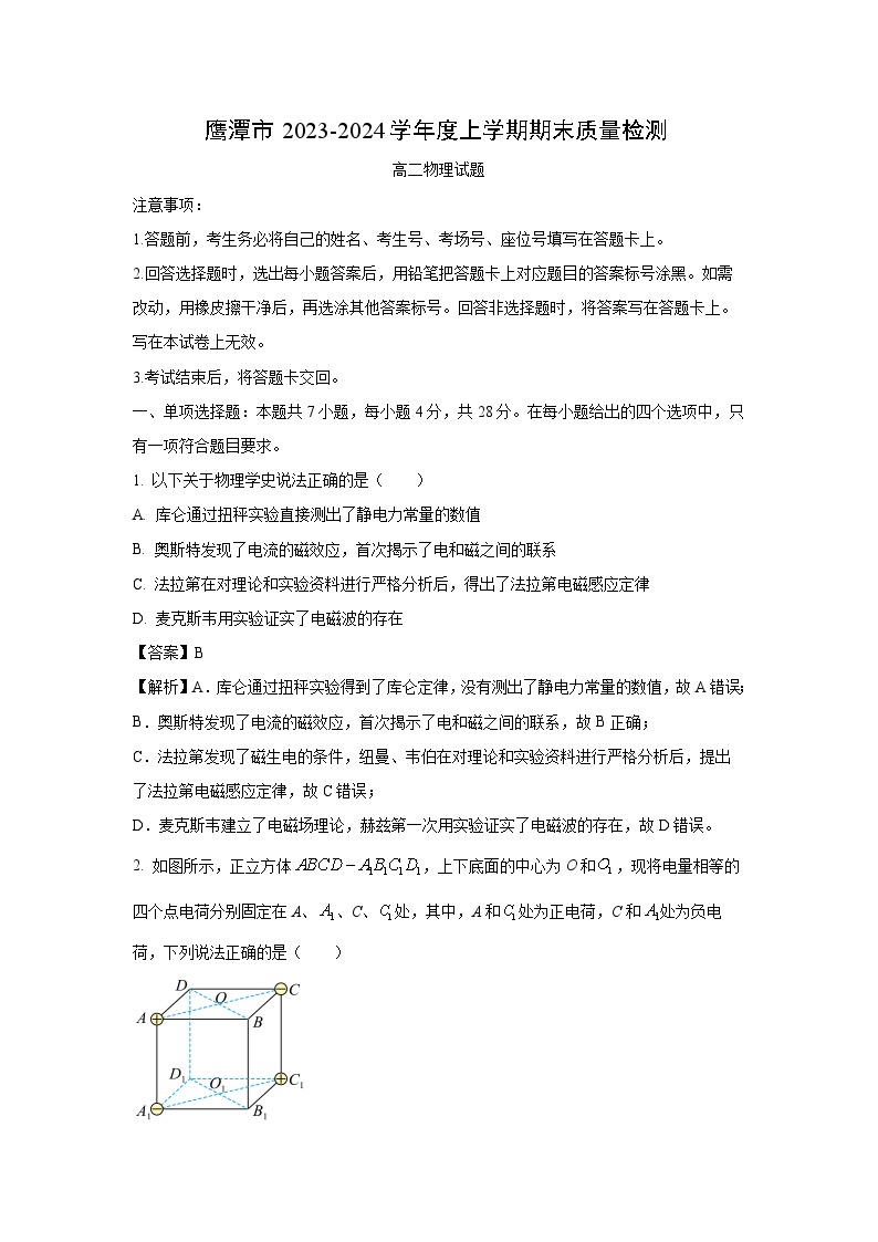 江西省鹰潭市2023-2024学年高二上学期1月期末物理试卷(解析版)