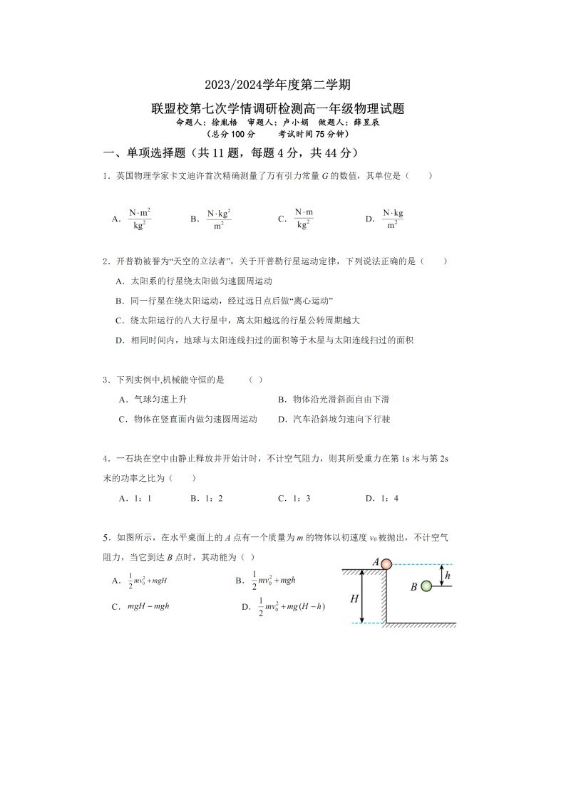 江苏省盐城市五校联盟2023-2024学年高一下学期5月月考物理试卷