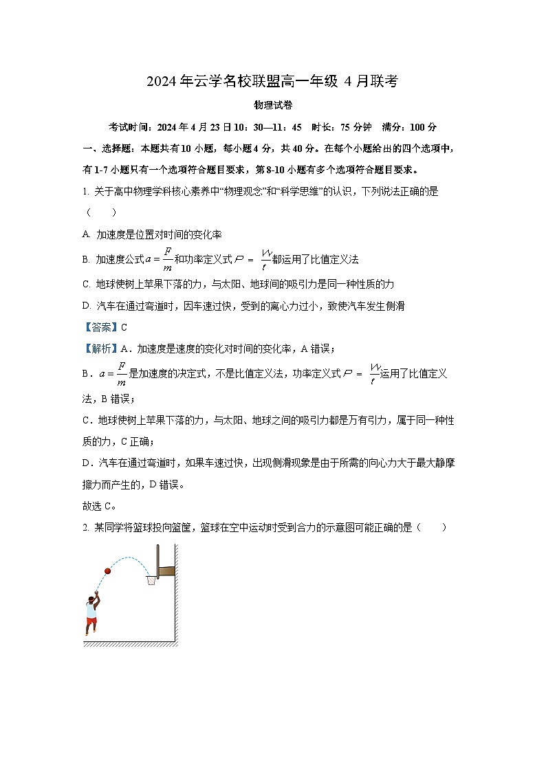 湖北省云学名校联盟2023-2024学年高一下学期4月期中联考物理试卷(解析版)第1页