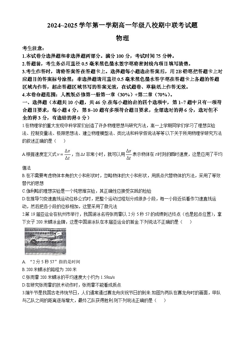 陕西省榆林市八校联考2024-2025学年高一上学期11月期中物理试题第1页
