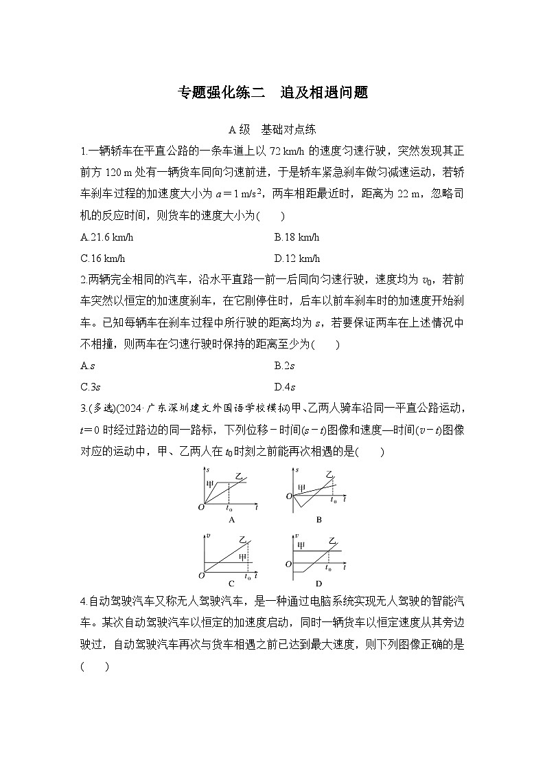 【高考物理】一轮复习:专题强化练(2025版创新设计)2、专题强化练二 追及相遇问题01