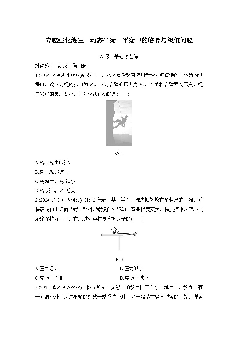 【高考物理】一轮复习:专题强化练(2025版创新设计)3、专题强化练三 动态平衡 平衡中的临界与极值问题第1页