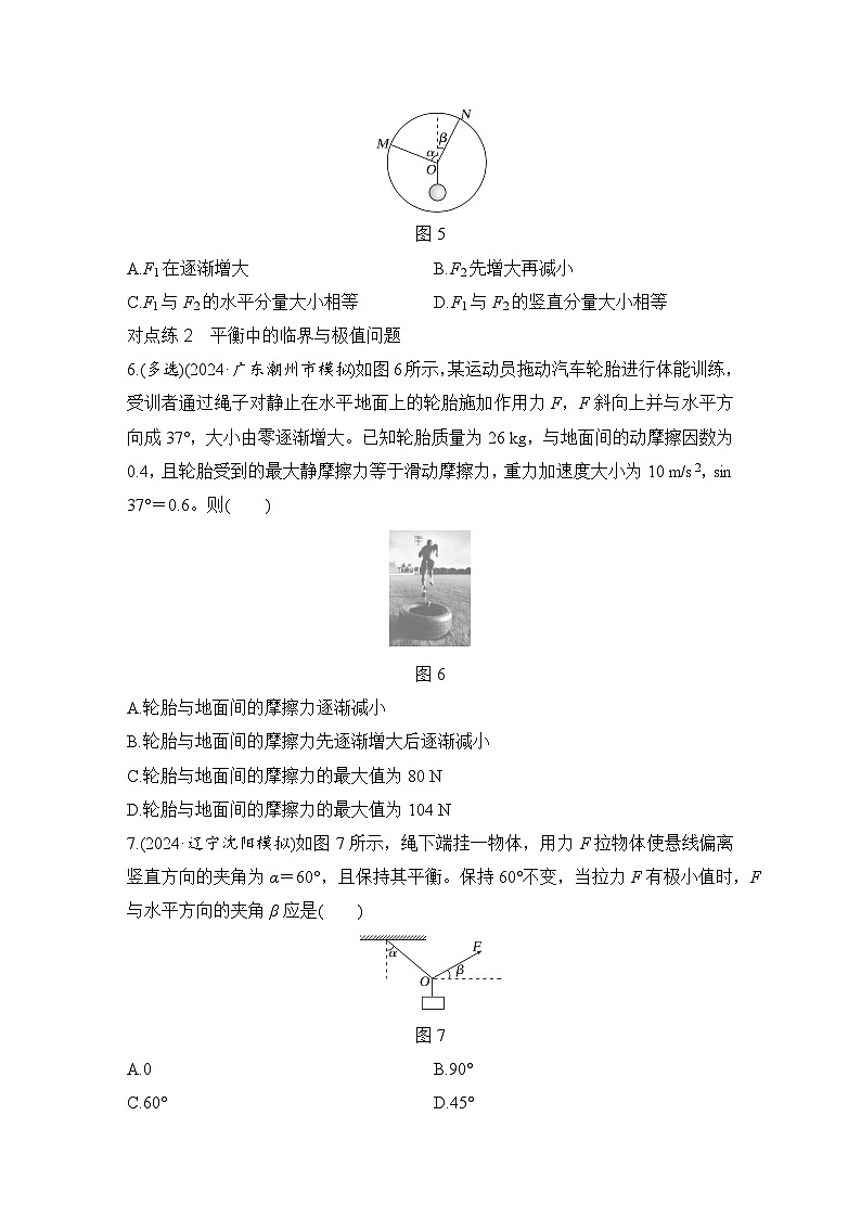 【高考物理】一轮复习:专题强化练(2025版创新设计)3、专题强化练三 动态平衡 平衡中的临界与极值问题第3页