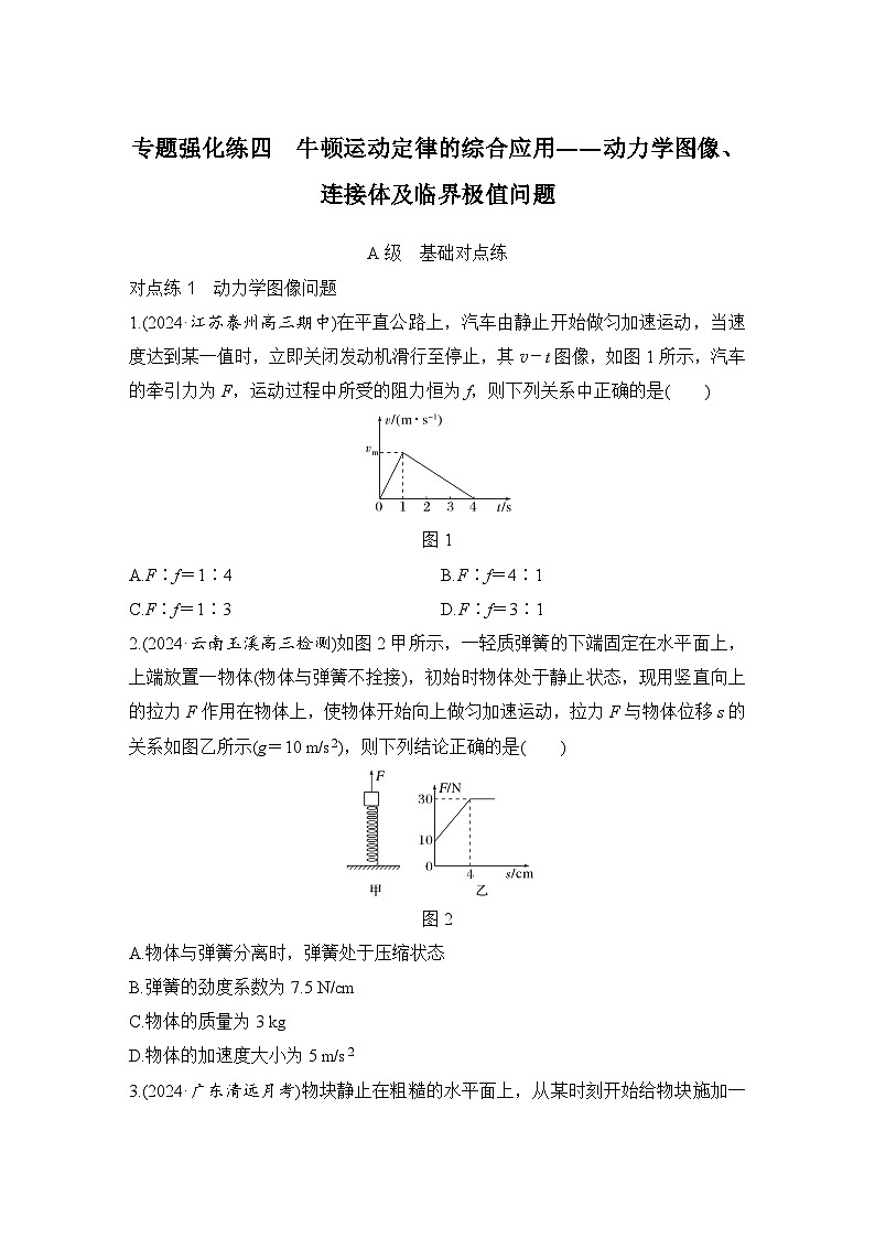 【高考物理】一轮复习:专题强化练(2025版创新设计)4、专题强化练四 牛顿运动定律的综合应用——动力学图像、连接体及临界极值问题第1页