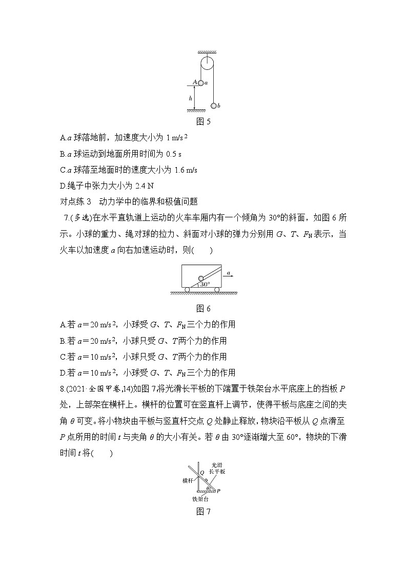 【高考物理】一轮复习:专题强化练(2025版创新设计)4、专题强化练四 牛顿运动定律的综合应用——动力学图像、连接体及临界极值问题第3页