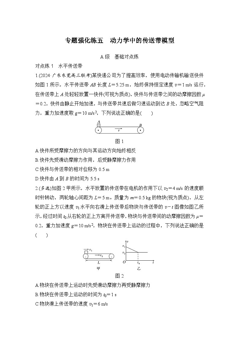 【高考物理】一轮复习:专题强化练(2025版创新设计)5、专题强化练五 动力学中的传送带模型01