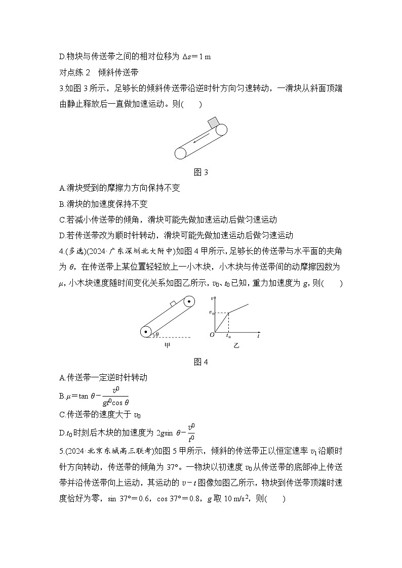 【高考物理】一轮复习:专题强化练(2025版创新设计)5、专题强化练五 动力学中的传送带模型02