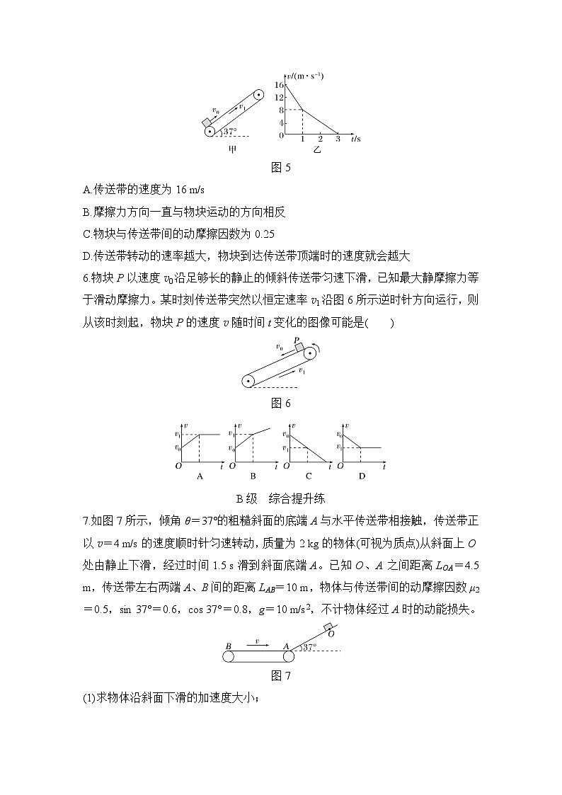 【高考物理】一轮复习:专题强化练(2025版创新设计)5、专题强化练五 动力学中的传送带模型03