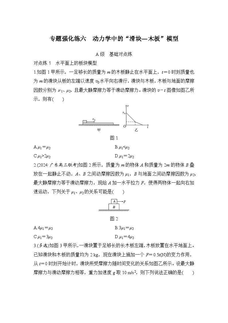 【高考物理】一轮复习:专题强化练(2025版创新设计)6、专题强化练六 动力学中的“滑块—木板”模型第1页