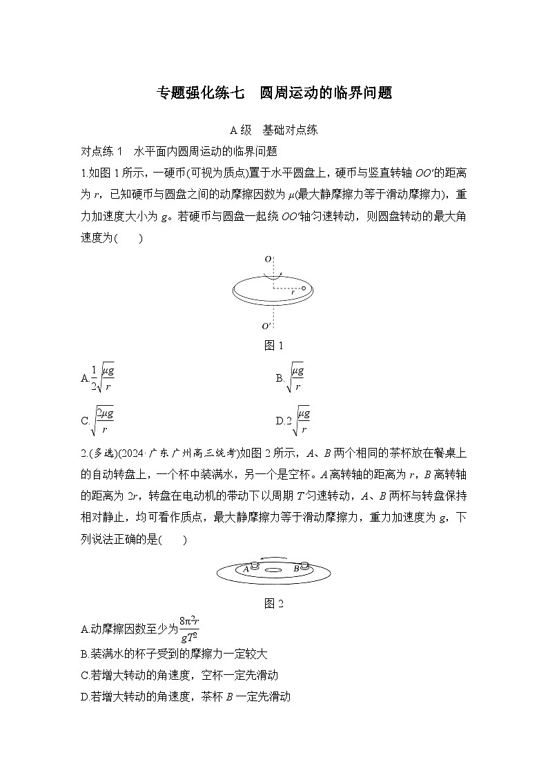 【高考物理】一輪復(fù)習(xí)：專題強(qiáng)化練（2025版創(chuàng)新設(shè)計(jì)）7、專題強(qiáng)化練七　圓周運(yùn)動的臨界問題第1頁