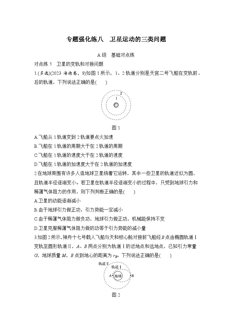 【高考物理】一轮复习:专题强化练(2025版创新设计)8、专题强化练八 卫星运动的三类问题第1页