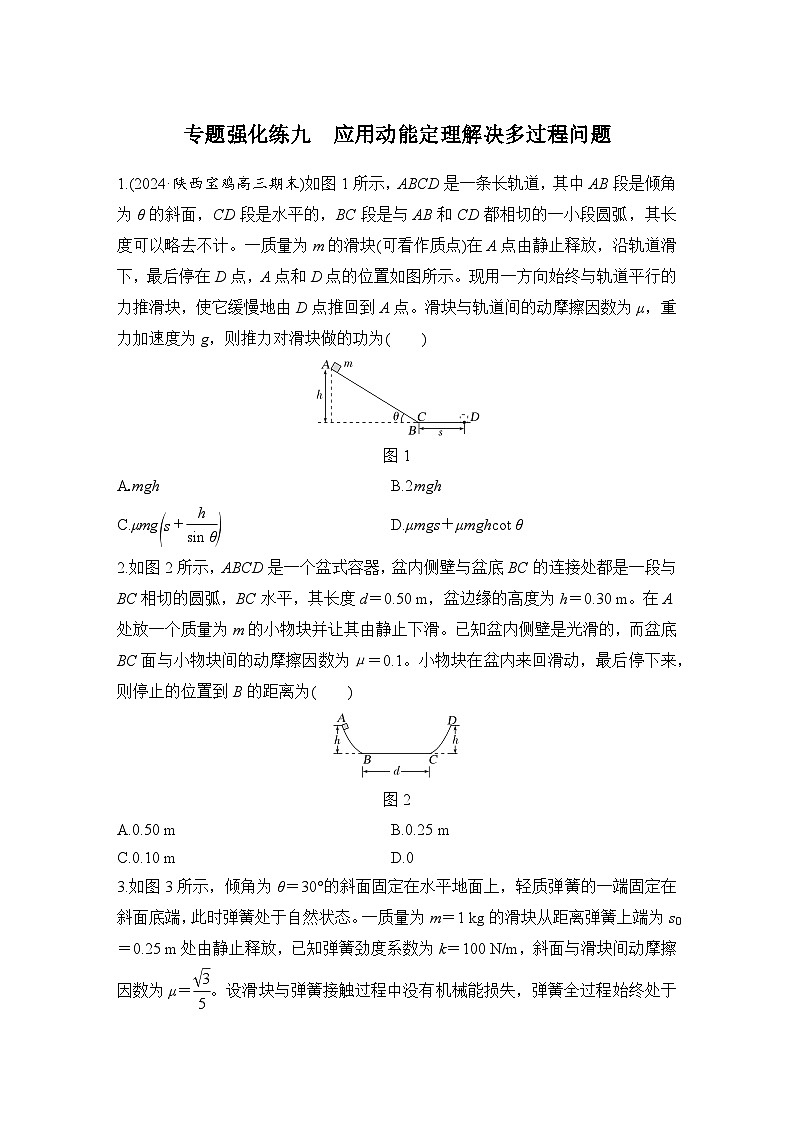 【高考物理】一轮复习:专题强化练(2025版创新设计)9、专题强化练九 应用动能定理解决多过程问题第1页