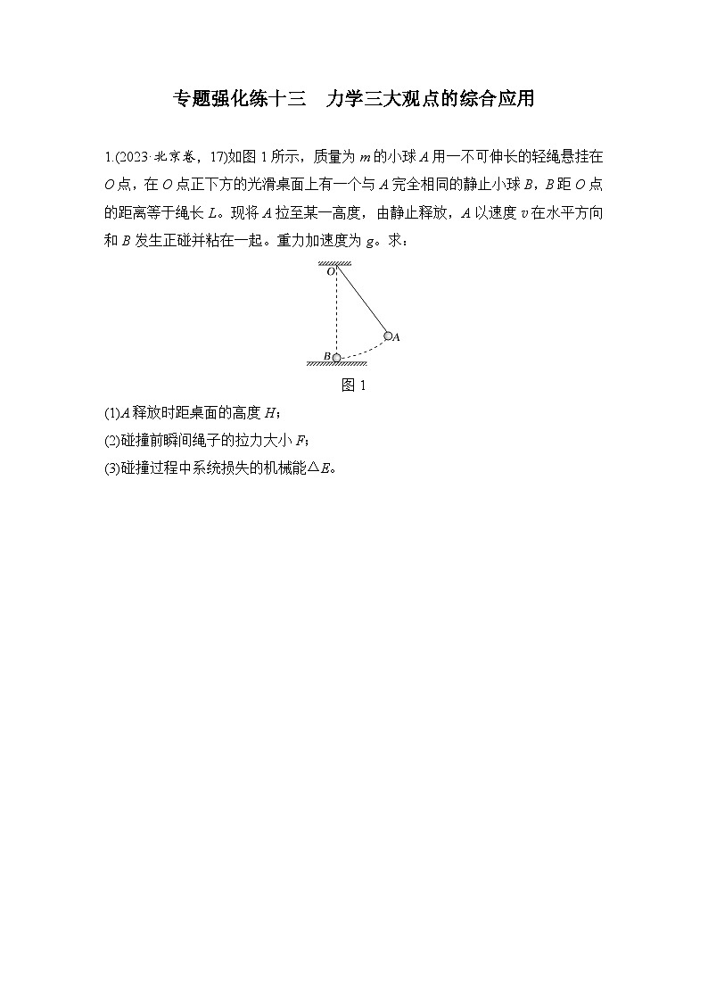【高考物理】一轮复习:专题强化练(2025版创新设计)13、专题强化练十三 力学三大观点的综合应用第1页