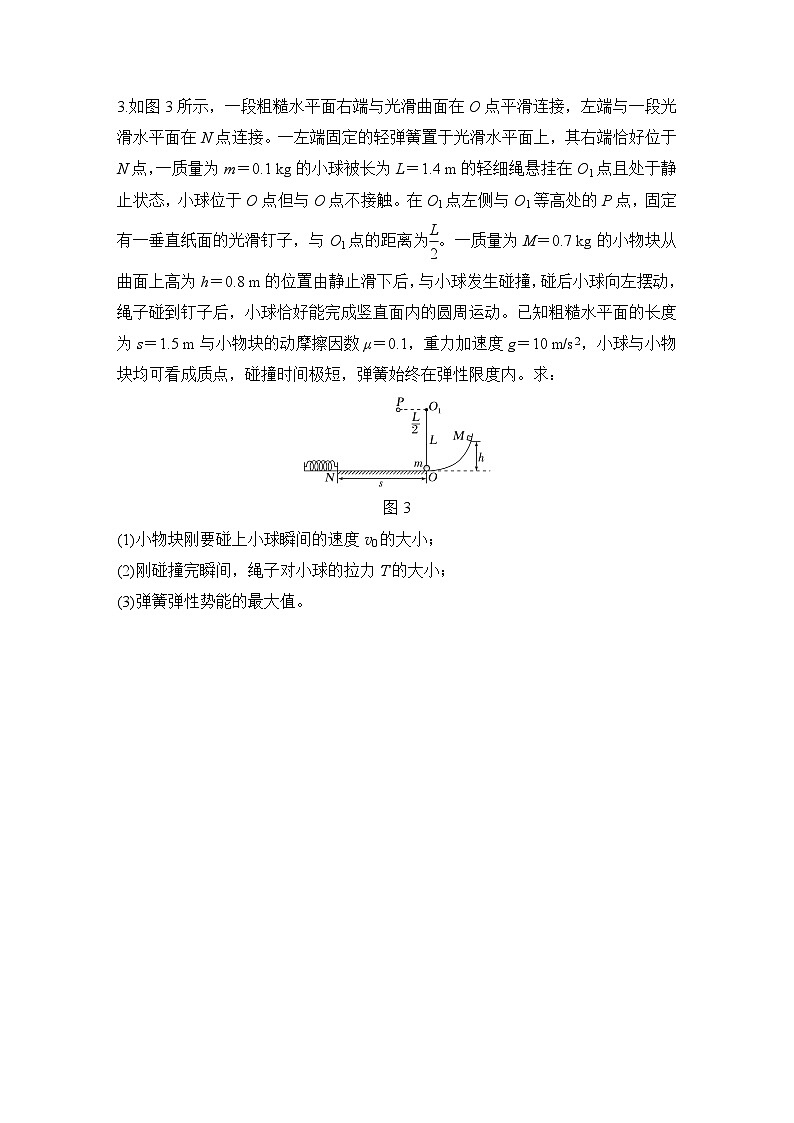 【高考物理】一轮复习:专题强化练(2025版创新设计)13、专题强化练十三 力学三大观点的综合应用第3页