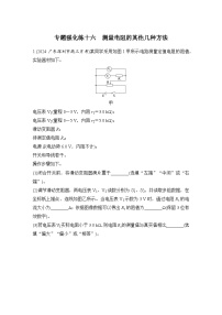 【高考物理】一轮复习:专题强化练(2025版创新设计)16、专题强化练十六 测量电阻的其他几种方法