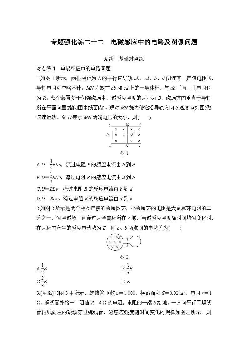 【高考物理】一轮复习:专题强化练(2025版创新设计)22、专题强化练二十二 电磁感应中的电路及图像问题第1页