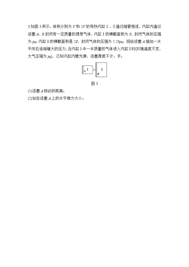 【高考物理】一轮复习:专题强化练(2025版创新设计)25、专题强化练二十五 应用气体实验定律解决两类模型问题第3页
