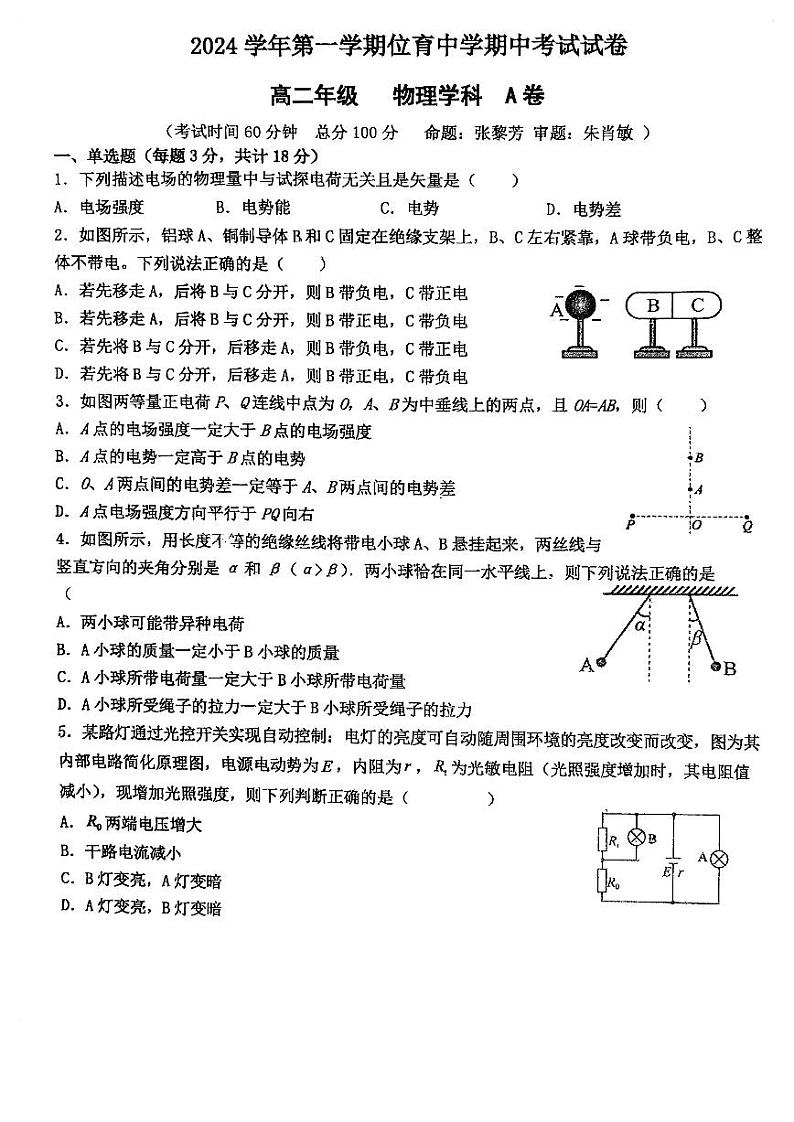 上海市位育中学2024-2025学年高二上学期期中物理试卷(A)第1页