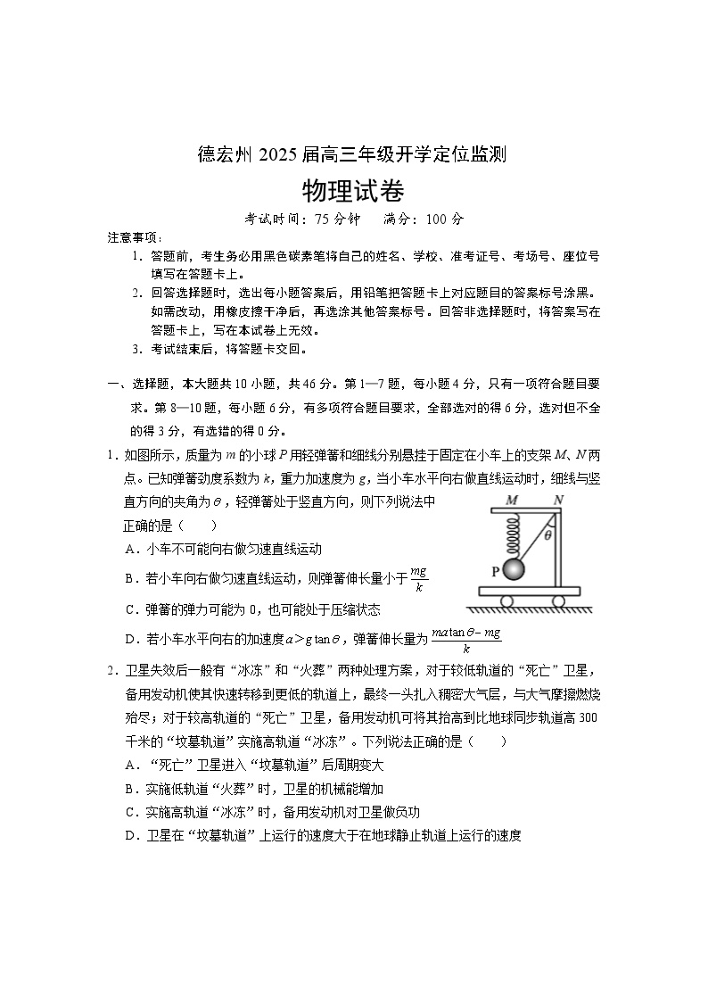 云南省德宏州2024-2025学年高三上学期开学定位监测物理试卷（Word版附答案）