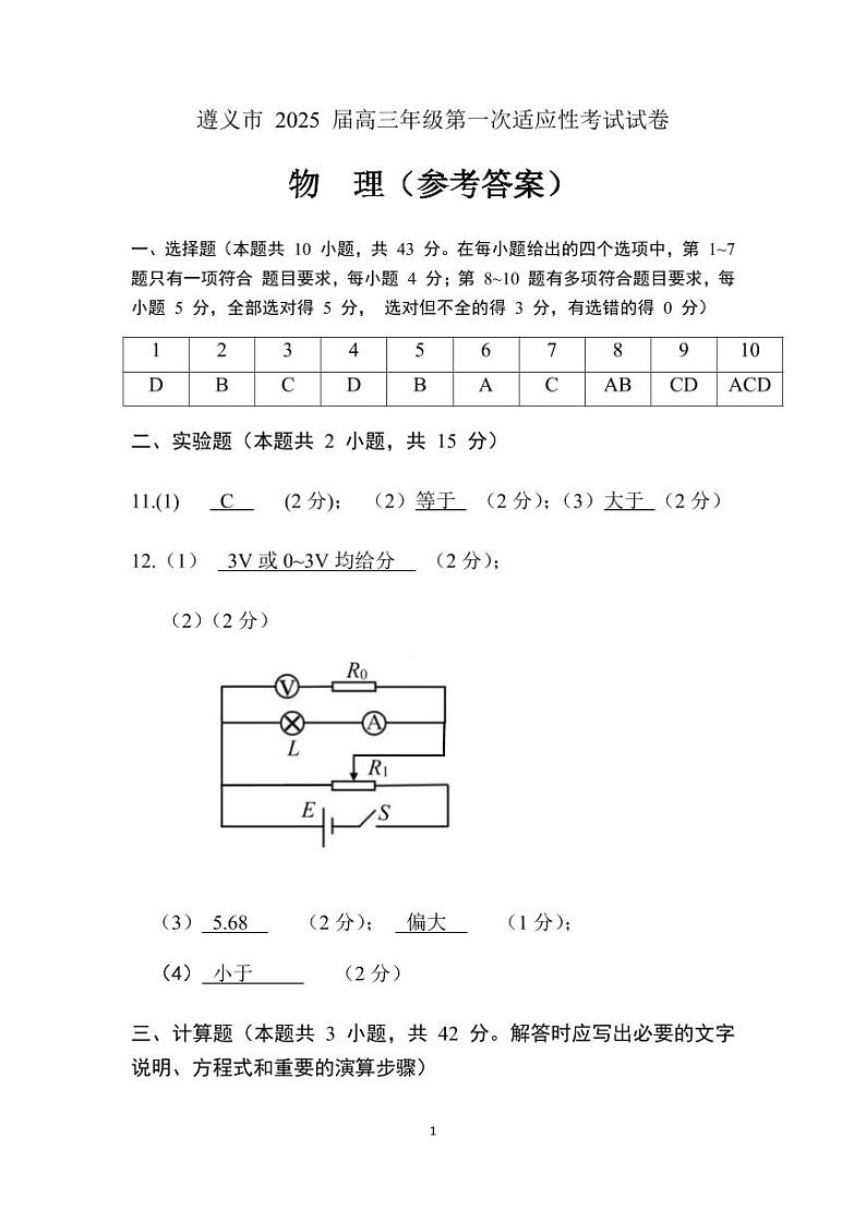 遵义市 2025 届高三年级第一次适应性考试物理答案 第1页