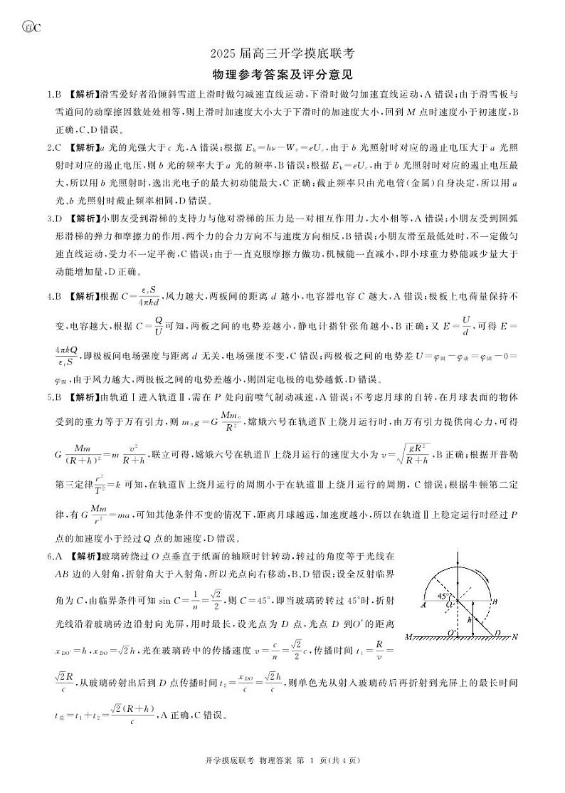 25开学考物理(C卷重庆、甘肃、贵州、四川、云南)答案第1页