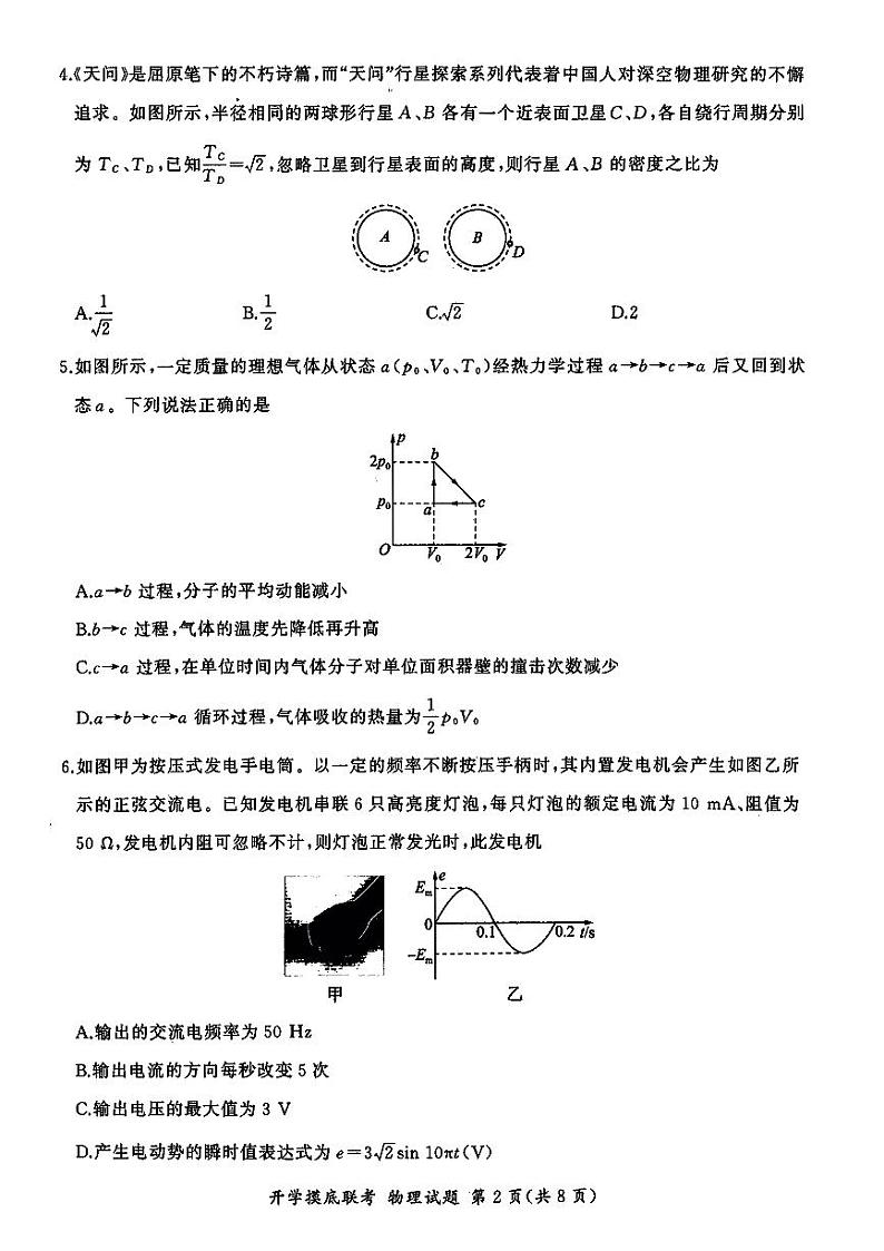 山东省百师联盟高三开学摸底联考+物理第2页