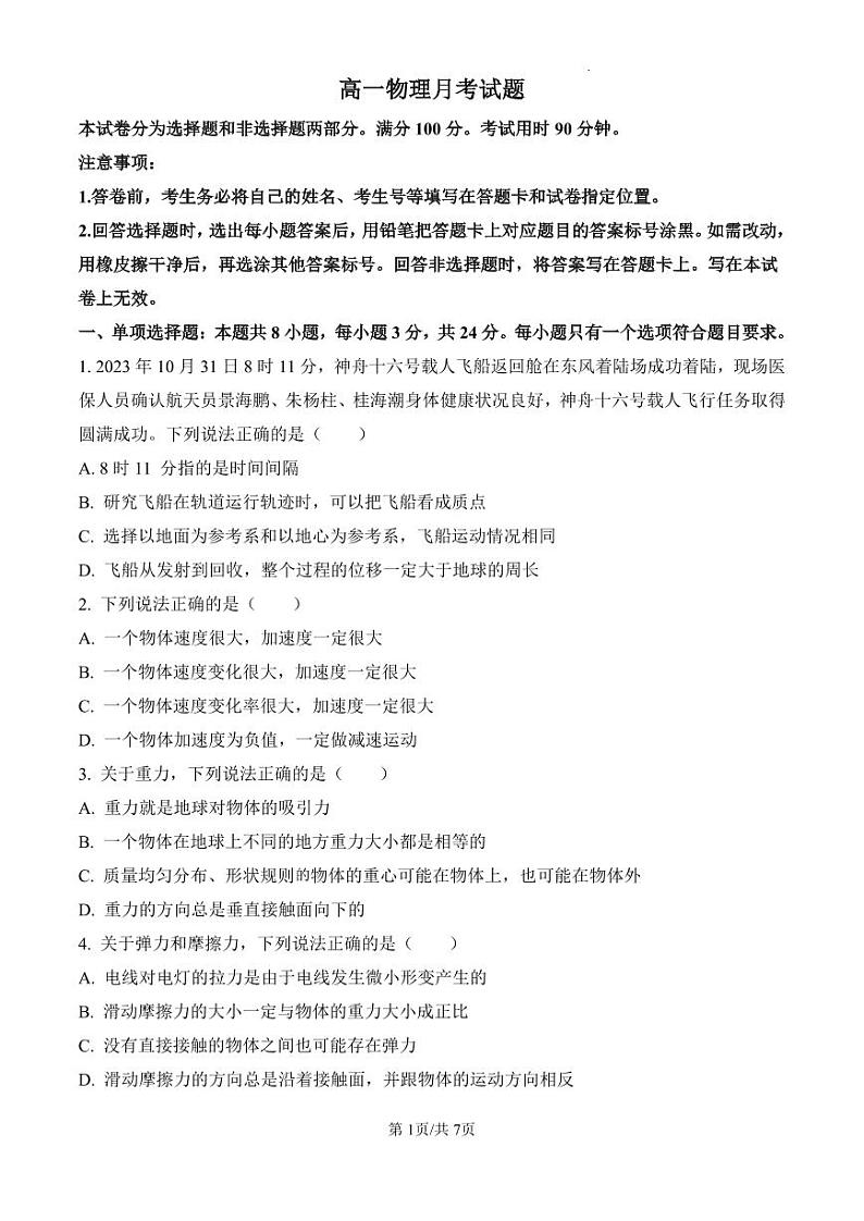 山东省德州市禹城市综合高中2024-2025学年高一上学期第一次月考物理试题第1页