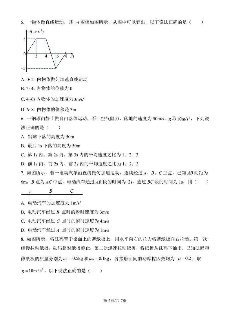 山东省德州市禹城市综合高中2024-2025学年高一上学期第一次月考物理试题第2页