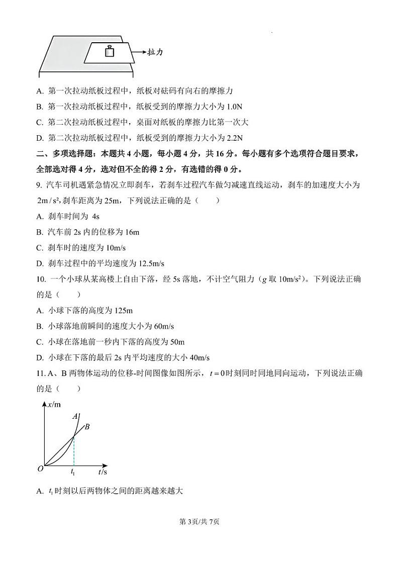 山东省德州市禹城市综合高中2024-2025学年高一上学期第一次月考物理试题第3页